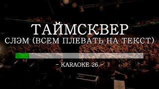 Таймсквер - Слэм (Всем плевать на текст) - Karaoke (26) [Original Instrumental]