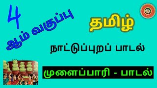 4ஆம் வகுப்பு || நாட்டுப்புறப் பாடல்  || முளைப்பாரி பாடல்