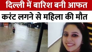 New Delhi  रेलवे स्टेशन पर करंट लगने से महिला की मौत @Cleartoclear4367