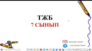 7 сынып химия ТЖБ 3 тоқсан