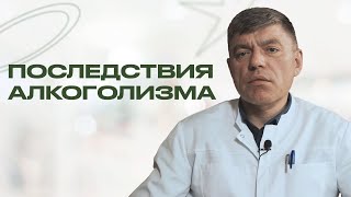 ПОСЛЕДСТВИЯ АЛКОГОЛИЗМА: необратимые когнитивные последствия