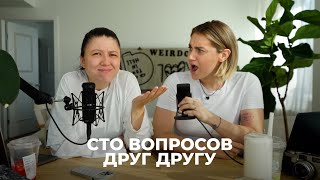 150; ОТКРОВЕННЫЕ ВОПРОСЫ ДРУГ ДРУГУ