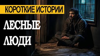 ЛЕСНЫЕ ЛЮДИ! Дикая ОХОТА. Страшные истории на ночь. Жуткие истории. Мистика