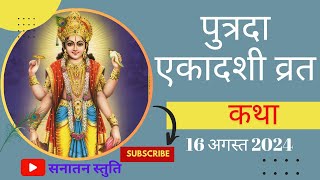 पुत्रदा एकादशी व्रत कथा Ekadashi Vrat Katha Putrada Ekadashi #ekadashikabhai #ekadashivratkatha #om