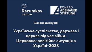 Українське суспільство, держава і церква під час війни. Церковно-релігійна ситуація в Україні-2023