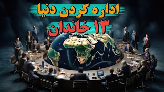 13 خاندانی که دنیا را اداره میکنند