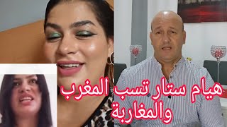 هيام ستار تسب المغاربة و المغرب