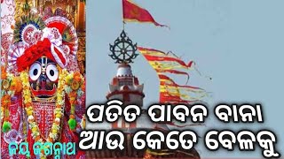 ପତିତ ପାବନ ବାନା ଆଉ କେତେ ବେଳକୁ #pleasesubscribe #viralvideo #ଭଜନ #Bhakti #bestodiabhajan