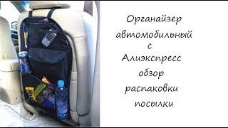 Органайзер автомобильный с Алиэкспресс обзор распаковки посылки