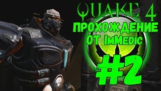 QUAKE 4. Прохождение #2 - Траншеи.