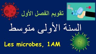 les microbes, 1AM | تقويم الفصل الأول السنة الأولى متوسط