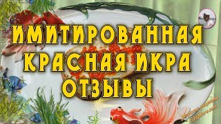 Имитированная красная икра отзывы