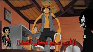 لوفي غضب من يوسوب 🤐 || ONE PIECE