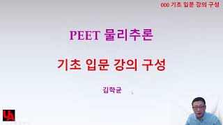 000 PEET 물리추론 기초입문강의구성 소개