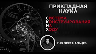 Система конструирования на ходу | Как это работает | Олег Мальцев