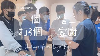 蔡老師英文班素養活動*信二家廚 Preview