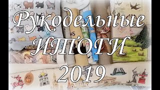 123. Рукодельные ИТОГИ 2019