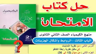 حل الدرس الثاني الباب الثالث الجزء الثاني (13 -36 ) الامتحان 2023 تانية ثانوى ترم تانى