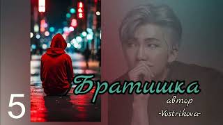 Братишка/глава 5/Vostrikova/#bts #озвучкаbts #фанфикибтс/CatWild