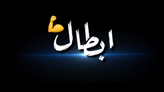 🌀 حالات واتس انا اسمي كافي لوحده م̷ـــِْن مهرجان دبابه مسلم 🌀