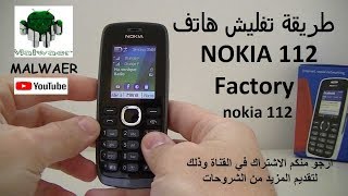 flash nokia112 طريقة تفليش هاتف