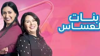 الحلقة الاخيرة من مسلسل بنات العساس