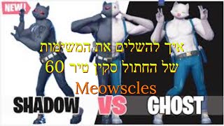 פורטנייט - איך לעשות את המשימות של החתול השריר(של סקין טיר 60) חלק 1 הסבר מלא #ad קוד בחנות SpeeDYIL