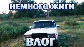 НЕМНОГО ПОКАТУШЕК НА ЖИГЕ!НОВЫЙ ВЛОГ!