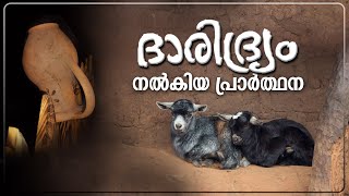 ദാരിദ്ര്യം നൽകിയ പ്രാർത്ഥന (Prophetic supplication for someone who feeds you )