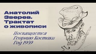 Анатолий Зверев. Трактат о живописи. Посвящается Георгию Костаки.