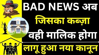 Bad News For Real Owner 😱🔥| New Law on Adverse Possession | Adverse Possession Law in India