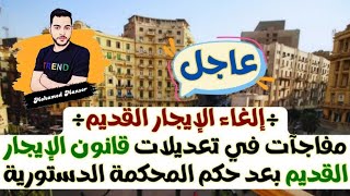 تعديل قانون الإيجار القديم في مصر لصالح المالك | والمستأجر 😨 #ايجار_قديم #الايجار_القديم