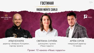 Проект 12 канала «Наша гордость». «Гостиная Radio Monte Carlo» (28.10.24)