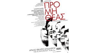 ΑΙΣΧΥΛΟΥ “ΠΡΟΜΗΘΕΑΣ ΔΕΣΜΩΤΗΣ” - Επίδαυρος 9 & 10 Αυγούστου και περιοδεία στην Ελλάδα