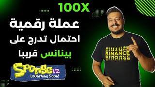 عملة رقمية حققت 100x في أول إصدار لها! هل ستُدرج على بينانس قريبا؟ تعرف على التفاصيل الآن