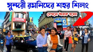 শিলং শহর নাকি চায়না - সুন্দরীদের শহর শিলং ইন্ডিয়া ভ্রমণ / Shillong City / shillong meghalaya India