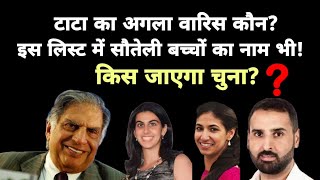 Ratan Tata passed away. Who will be the next successor of Ratan Tata?