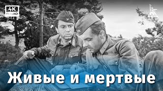 Живые и мертвые 1-я серия (4K, драма, реж. Александр Столпер, 1963 г.)