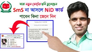 নতুনদের জন্য SMS না আসলে NID কার্ড পাবেন কিনা/এসএমএস না আসলে আবার নতুন ভোটার হতে পারবেন কিনা