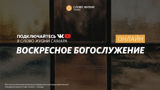 Воскресное богослужение I 11.12.2022 I проповедует Сергей Краснов