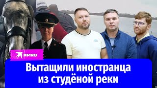 В Нижнем Новгороде три богатыря помогли полицейскому спасти иностранца