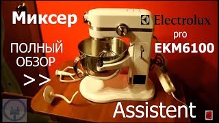 Миксер Electrolux Assistent EKM6100 ПОЛНЫЙ ОБЗОР