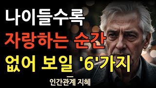 나이들수록 없어보이는 자랑 6가지 | 이 자랑은 절대 하지 마라 | 있어 보이는 사람과 없어 보이는 사람의 차이점 | 명언 | 조언 | 오디오북 | 철학 | 지혜의숲