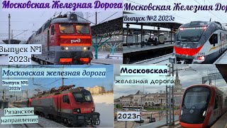 Поезда Московской ЖД Все выпуски 2023