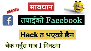 तपाईको FB ID हैक त छैन 😯 | Facebook id hack vako kasari pata lagaune | fb id hack vako ta xaina 😳