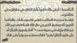 قراءة القرآن جماعة بنغمة واحدة للعلامة الشيخ محمد تقي الدين الهلالي رحمه الله