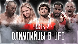 ЛУЧШИЕ ОЛИМПИЙЦЫ В UFC | ЧАСТЬ 2 #ufc #мма #mma