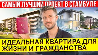 Квартира в центре Стамбула | Идеальная квартира для жизни и гражданства | Недвижимость в Турции