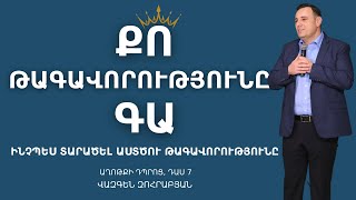 ԻՆՉՊԵՍ ՏԱՐԱԾԵԼ ԱՍՏԾՈւ ԱՐՔԱՅՈւԹՅՈւՆԸ 👑 | Դաս 7 | Վազգեն Զոհրաբյան #քարոզ #god #հավատք #սեր #աղոթք