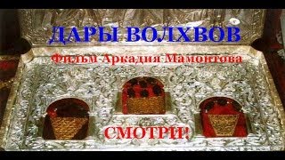 Дары Волхвов.Фильм Аркадия Мамонтова. Смотри!